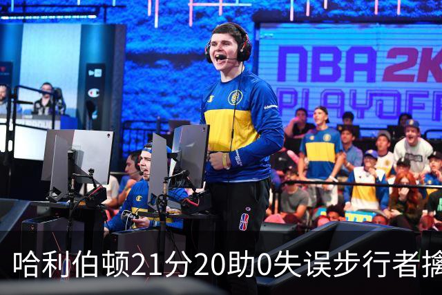 哈利伯顿21分20助0失误步行者擒牛 爵士负鹈鹕