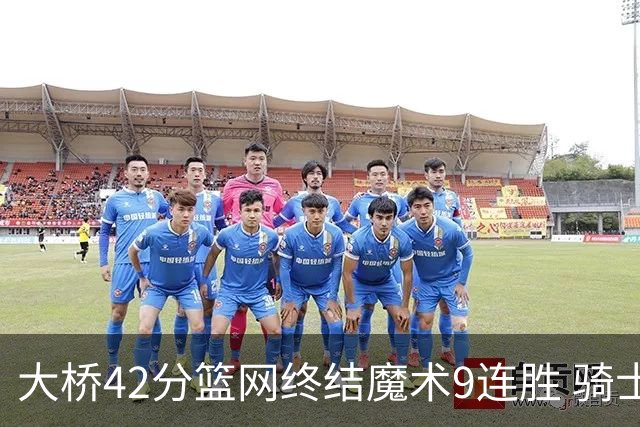 大桥42分篮网终结魔术9连胜 骑士送活塞17连败
