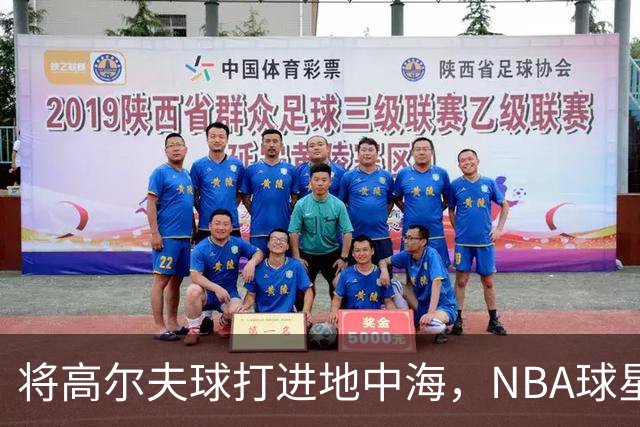 将高尔夫球打进地中海，NBA球星詹姆斯惹官司，意大利协会：已起诉，按刑法或判2-6年