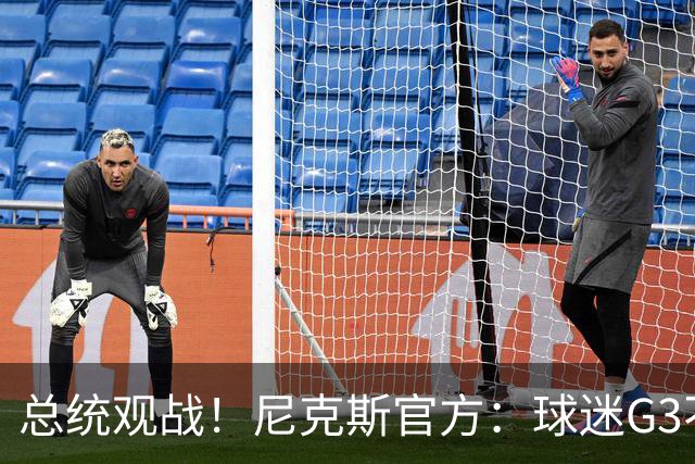 总统观战！尼克斯官方：球迷G3不允许带包 不提供违禁物存放服务